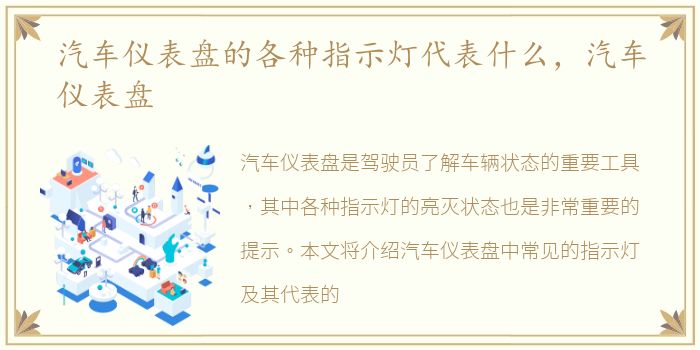 汽车仪表盘的各种指示灯代表什么，汽车仪表盘