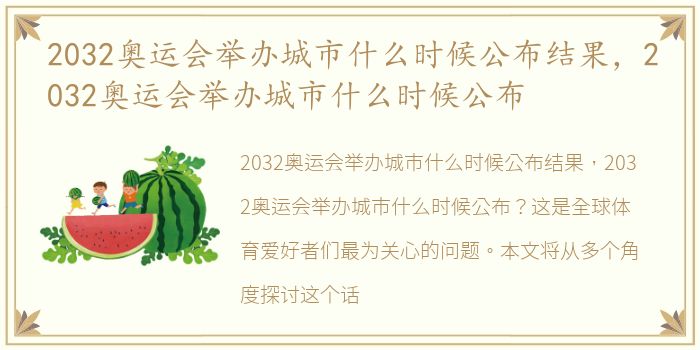 2032奥运会举办城市什么时候公布结果，2032奥运会举办城市什么时候公布