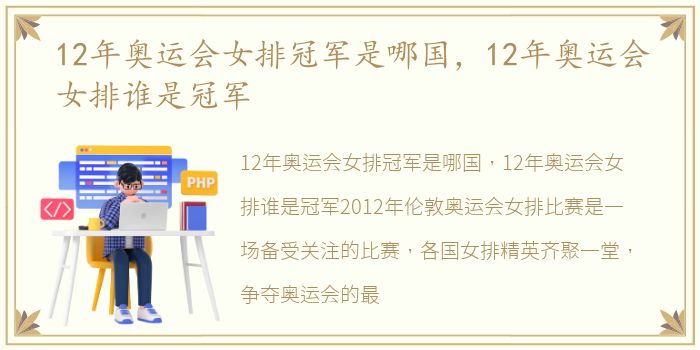 12年奥运会女排冠军是哪国，12年奥运会女排谁是冠军