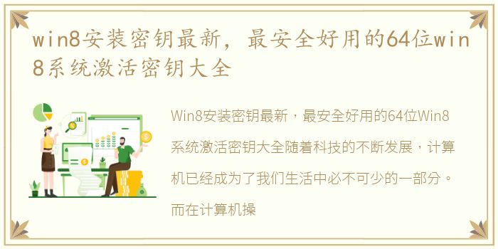 win8安装密钥最新，最安全好用的64位win8系统激活密钥大全