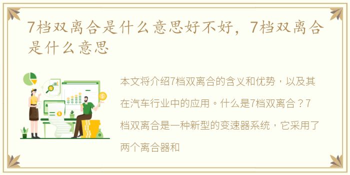 7档双离合是什么意思好不好，7档双离合是什么意思