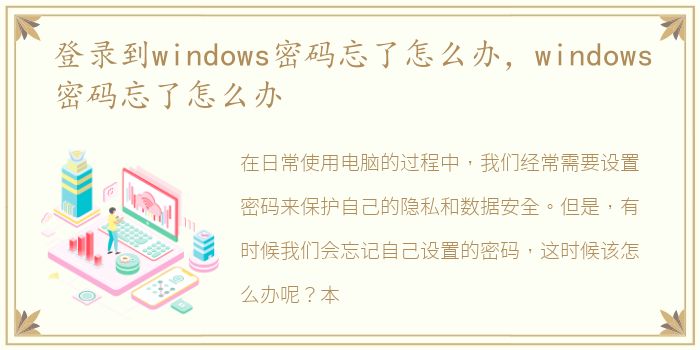 登录到windows密码忘了怎么办，windows密码忘了怎么办