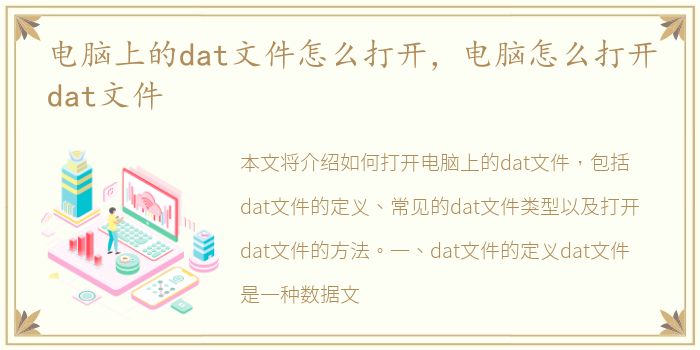 电脑上的dat文件怎么打开，电脑怎么打开dat文件