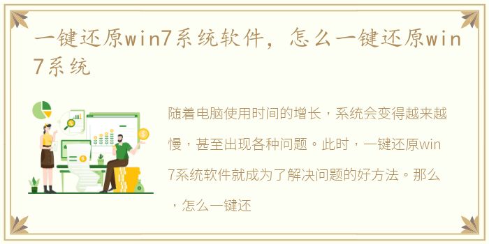 一键还原win7系统软件，怎么一键还原win7系统