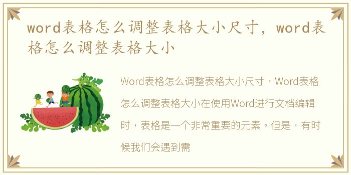 word表格怎么调整表格大小尺寸，word表格怎么调整表格大小