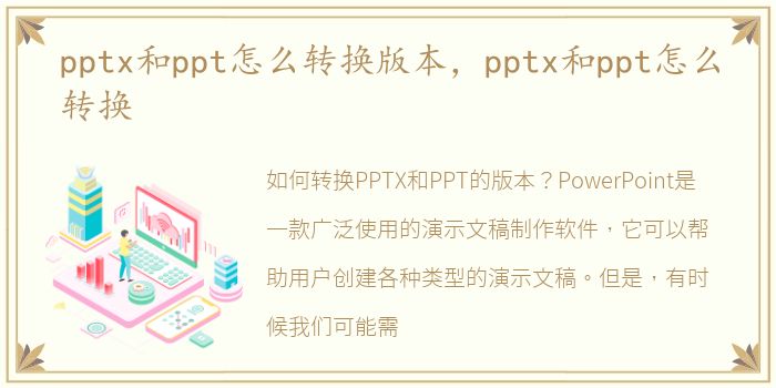 pptx和ppt怎么转换版本，pptx和ppt怎么转换