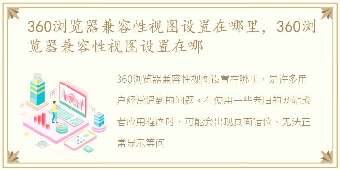 360浏览器兼容性视图设置在哪里，360浏览器兼容性视图设置在哪