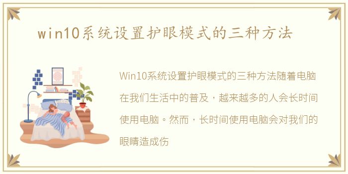 win10系统设置护眼模式的三种方法