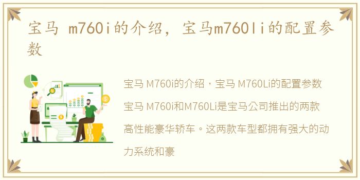 宝马 m760i的介绍，宝马m760li的配置参数