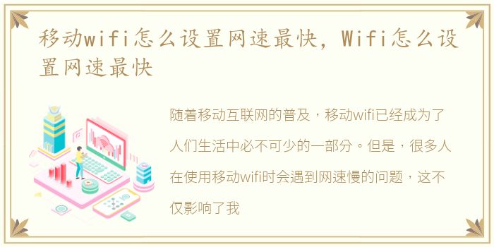 移动wifi怎么设置网速最快，Wifi怎么设置网速最快