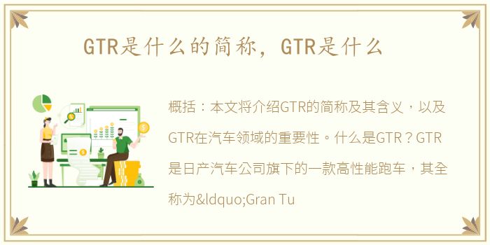 GTR是什么的简称，GTR是什么