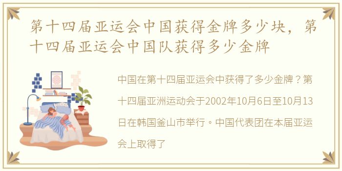 第十四届亚运会中国获得金牌多少块，第十四届亚运会中国队获得多少金牌