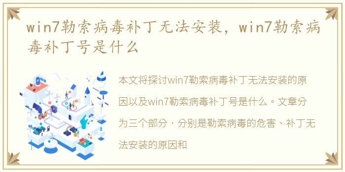 win7勒索病毒补丁无法安装，win7勒索病毒补丁号是什么