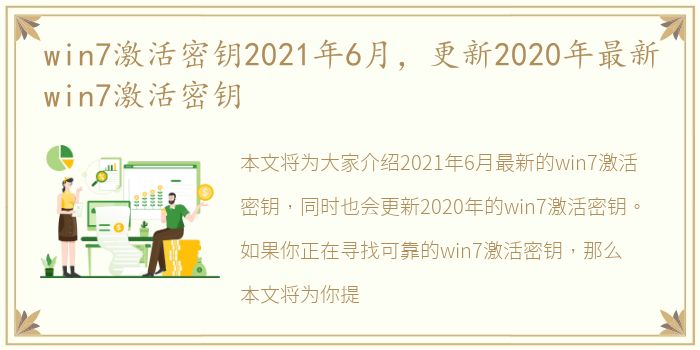 win7激活密钥2021年6月，更新2020年最新win7激活密钥