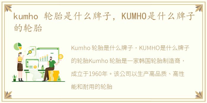 kumho 轮胎是什么牌子，KUMHO是什么牌子的轮胎