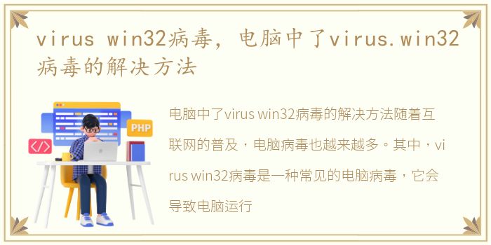 virus win32病毒，电脑中了virus.win32病毒的解决方法