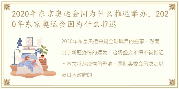 2020年东京奥运会因为什么推迟举办，2020年东京奥运会因为什么推迟