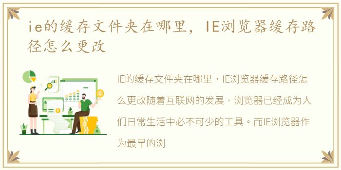 ie的缓存文件夹在哪里，IE浏览器缓存路径怎么更改