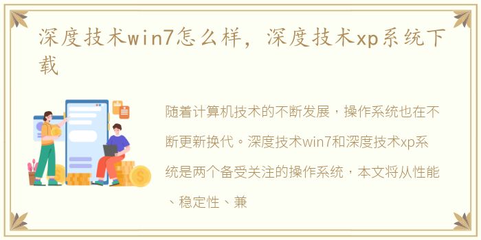 深度技术win7怎么样，深度技术xp系统下载