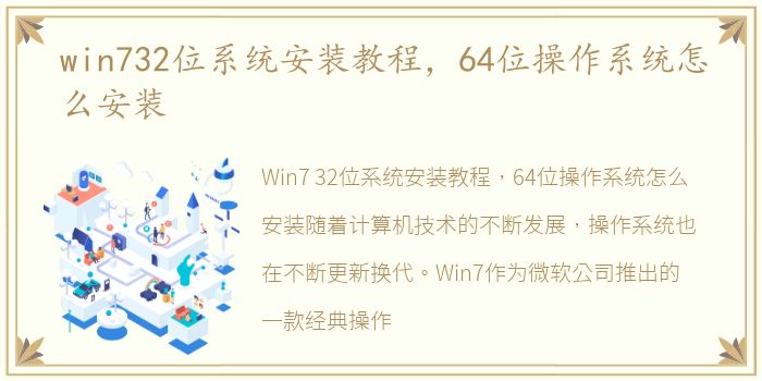 win732位系统安装教程，64位操作系统怎么安装