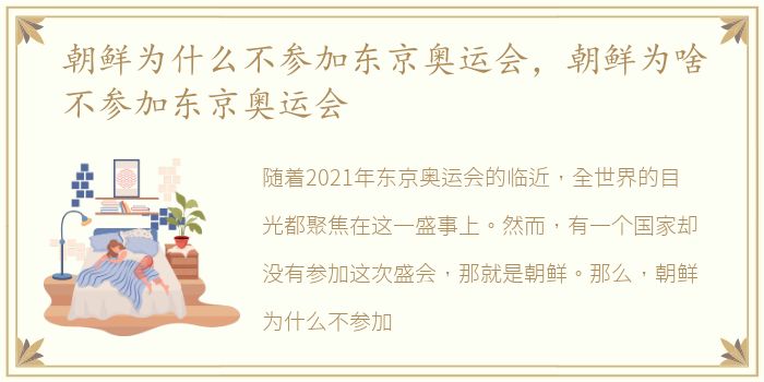 朝鲜为什么不参加东京奥运会，朝鲜为啥不参加东京奥运会