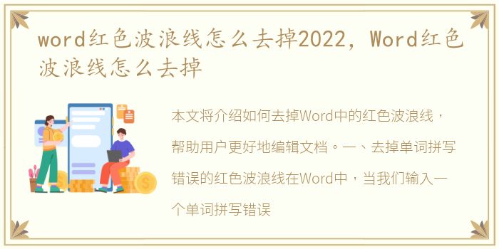 word红色波浪线怎么去掉2022，Word红色波浪线怎么去掉