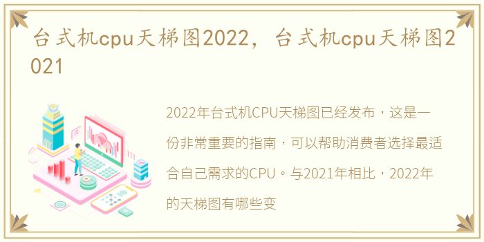 台式机cpu天梯图2022，台式机cpu天梯图2021