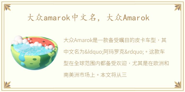 大众amarok中文名，大众Amarok