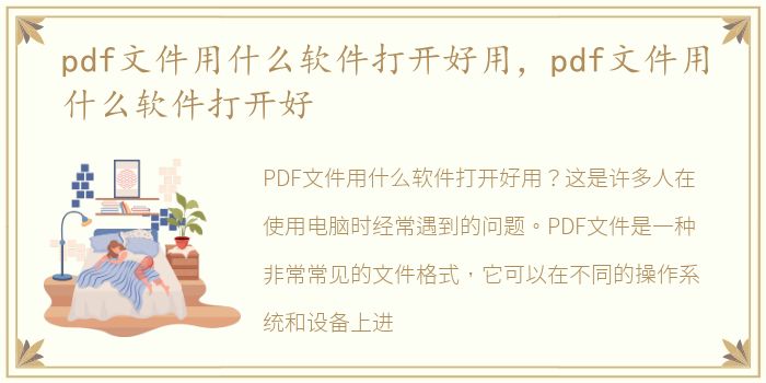 pdf文件用什么软件打开好用，pdf文件用什么软件打开好