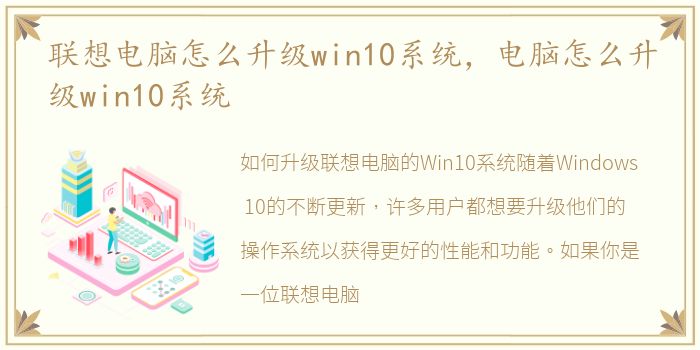 联想电脑怎么升级win10系统，电脑怎么升级win10系统