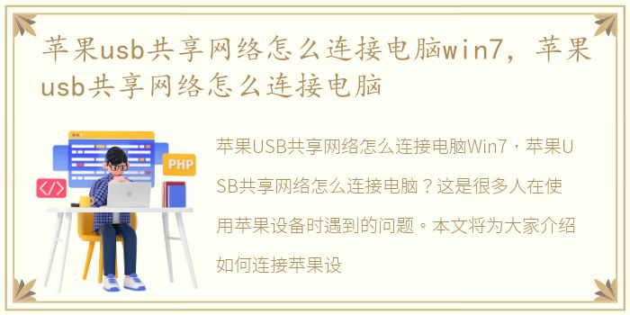 苹果usb共享网络怎么连接电脑win7，苹果usb共享网络怎么连接电脑