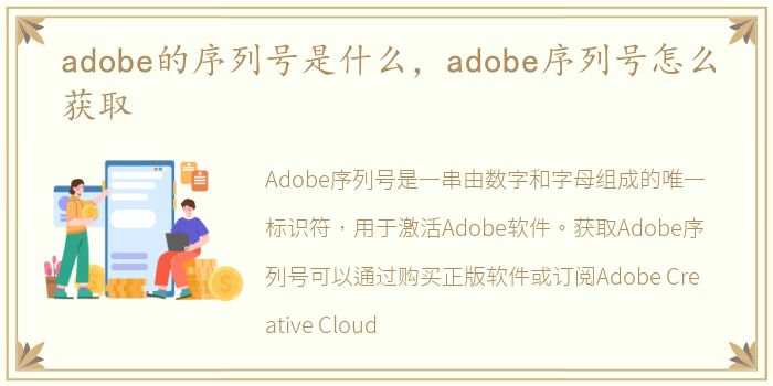 adobe的序列号是什么，adobe序列号怎么获取