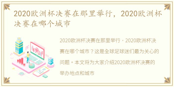 2020欧洲杯决赛在那里举行，2020欧洲杯决赛在哪个城市