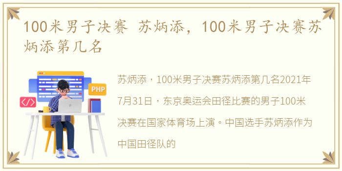 100米男子决赛 苏炳添，100米男子决赛苏炳添第几名