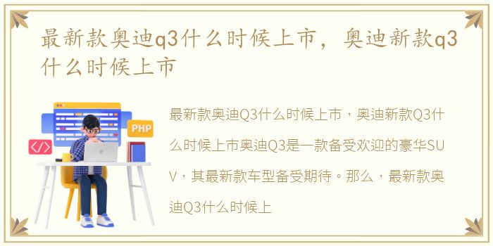 最新款奥迪q3什么时候上市，奥迪新款q3什么时候上市