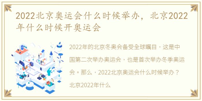 2022北京奥运会什么时候举办，北京2022年什么时候开奥运会