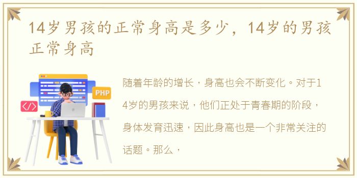 14岁男孩的正常身高是多少，14岁的男孩正常身高