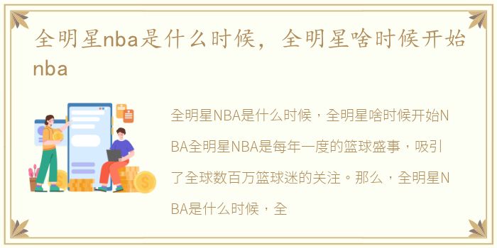 全明星nba是什么时候，全明星啥时候开始nba