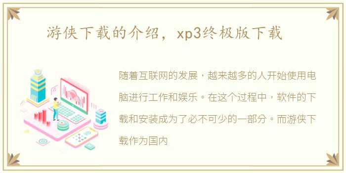 游侠下载的介绍，xp3终极版下载