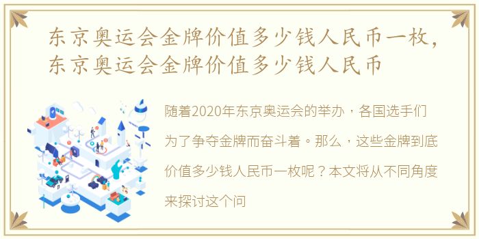 东京奥运会金牌价值多少钱人民币一枚，东京奥运会金牌价值多少钱人民币