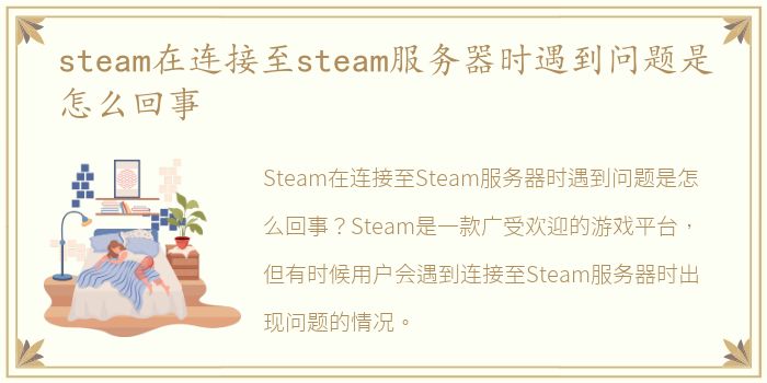 steam在连接至steam服务器时遇到问题是怎么回事