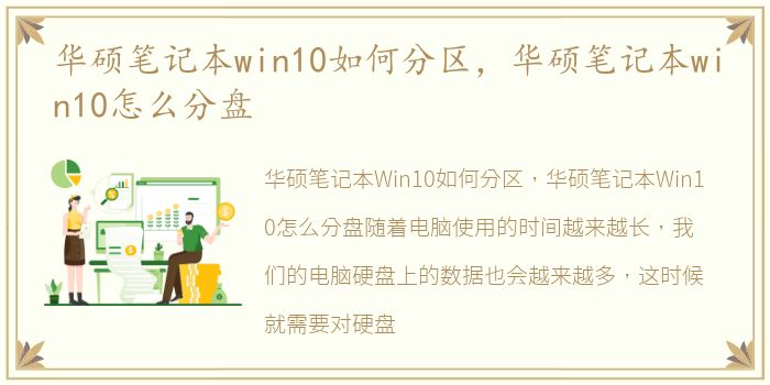 华硕笔记本win10如何分区，华硕笔记本win10怎么分盘