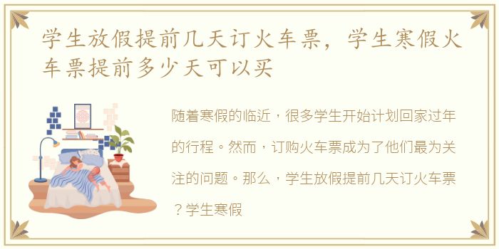 学生放假提前几天订火车票，学生寒假火车票提前多少天可以买