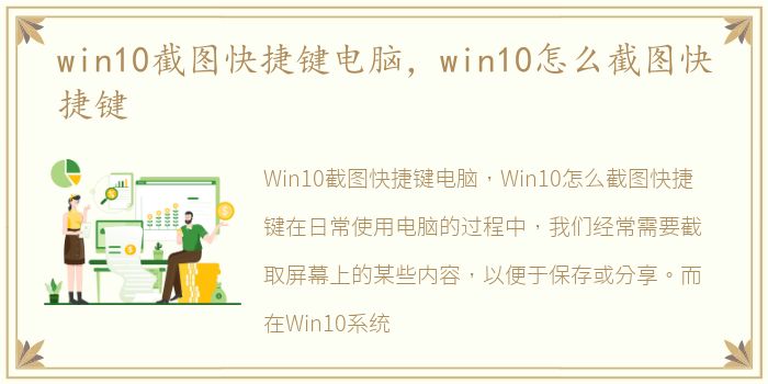 win10截图快捷键电脑，win10怎么截图快捷键