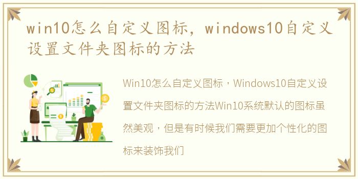 win10怎么自定义图标，windows10自定义设置文件夹图标的方法