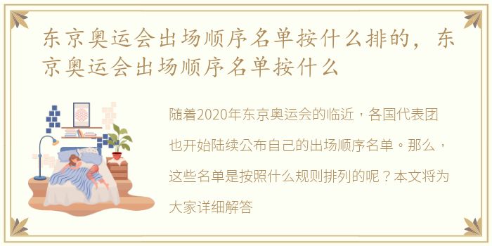 东京奥运会出场顺序名单按什么排的，东京奥运会出场顺序名单按什么