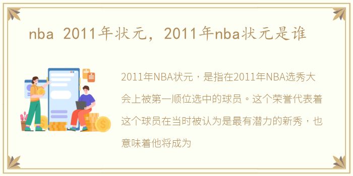 nba 2011年状元，2011年nba状元是谁