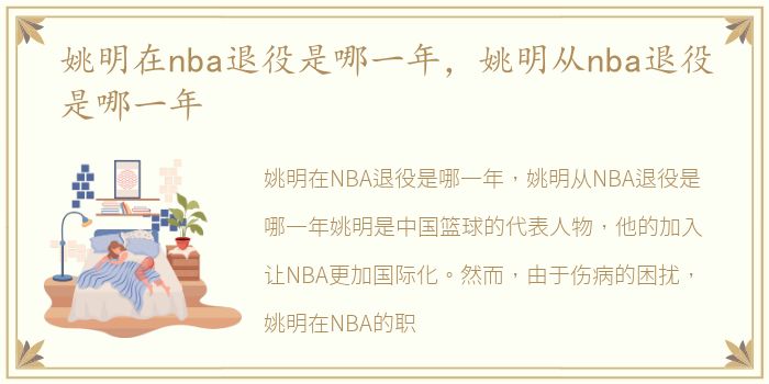 姚明在nba退役是哪一年，姚明从nba退役是哪一年