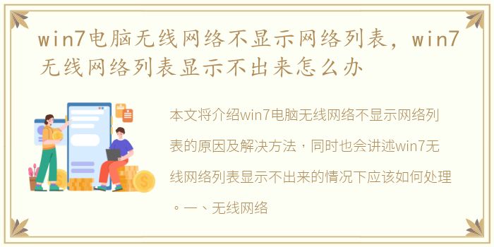 win7电脑无线网络不显示网络列表，win7无线网络列表显示不出来怎么办