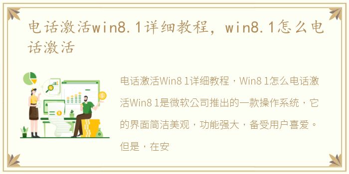 电话激活win8.1详细教程，win8.1怎么电话激活